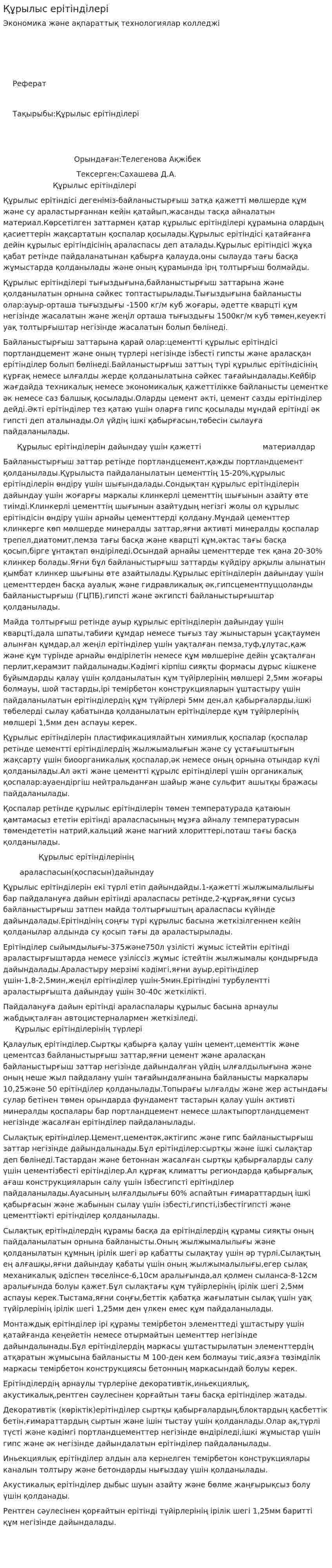 Құрылыс ерітінділері