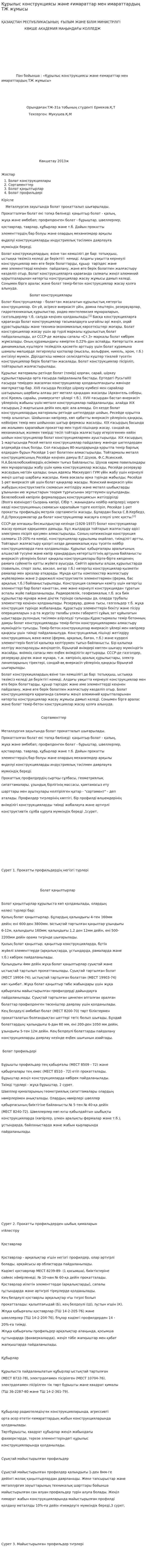Құрылыс конструкциясы және ғимараттар мен имараттардың ТЖ жұмысы