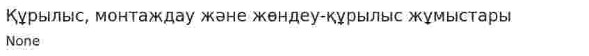 Құрылыс, монтаждау және жөндеу-құрылыс жұмыстары. 2