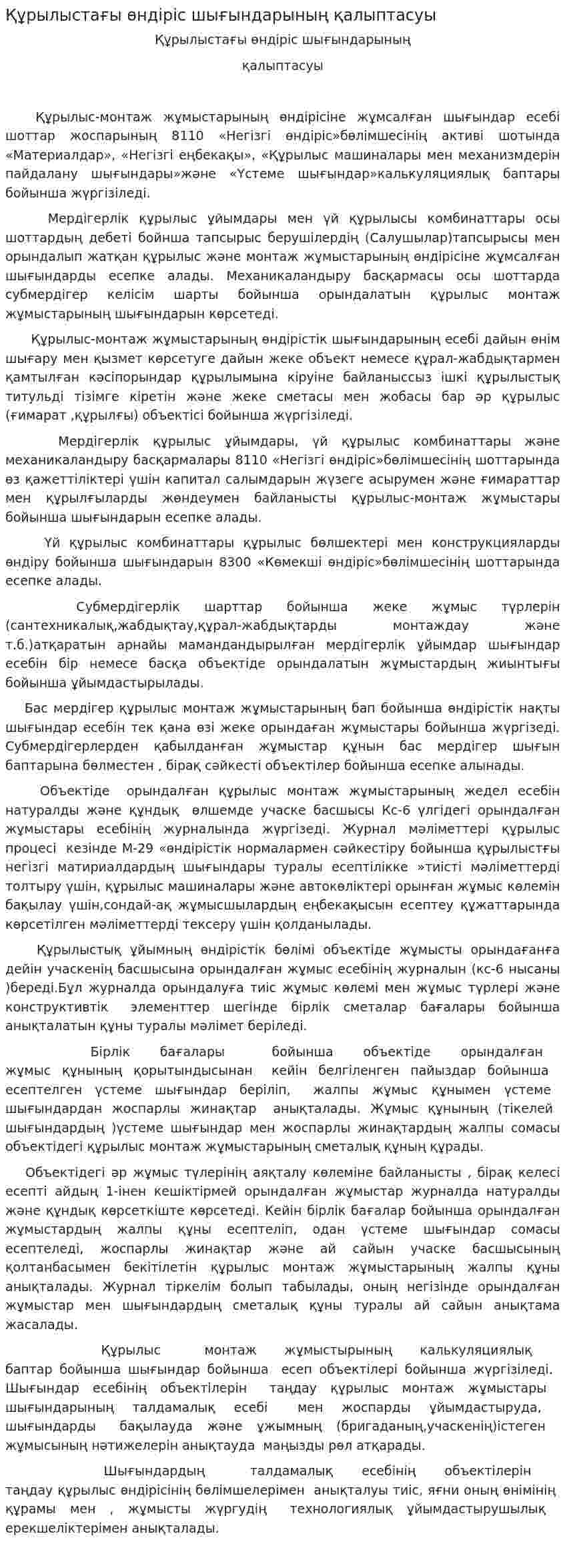 Құрылыстағы өндіріс шығындарының қалыптасуы
