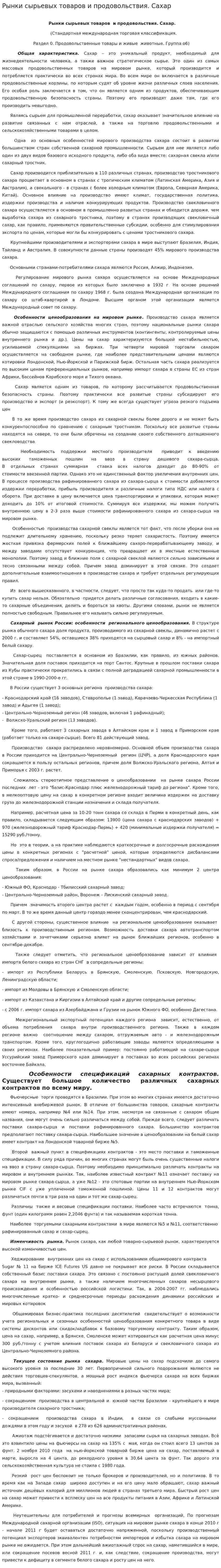 Рынки сырьевых товаров и продовольствия. Сахар