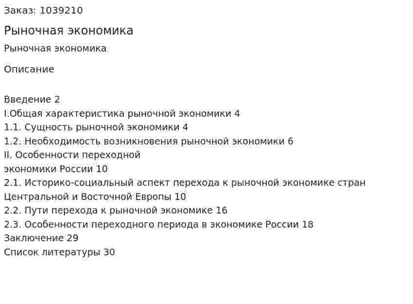 Рыночная экономика (реферат) 