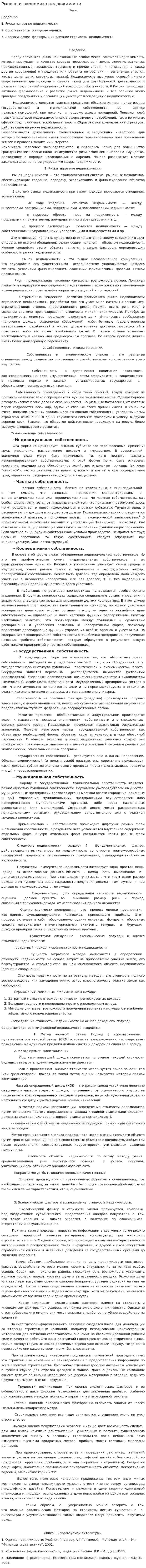 Рыночная экономика недвижимости