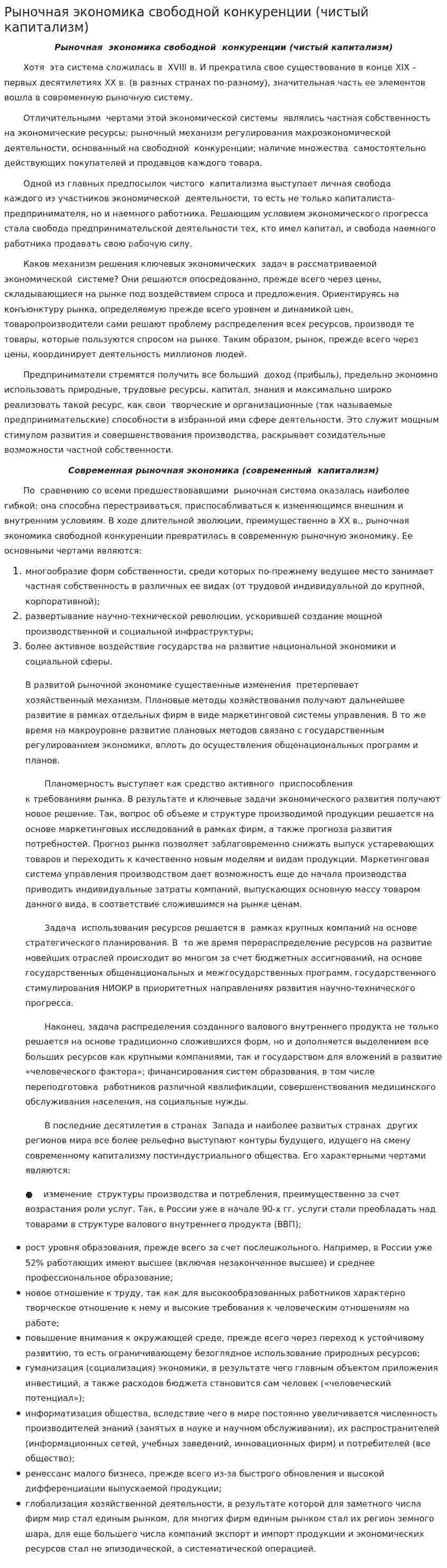 Рыночная экономика свободной конкуренции (чистый капитализм)