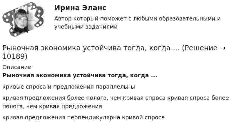     
          Описание
          Рыночная экономика устойчива тогда, когда ...кривые спроса и предложения параллельныкривая предложения более полога, чем кривая спроса кривая спроса более полога, чем кривая предложения кривая предложения перпендикулярна кривой спроса  
            
            
            Рыночная цена акции акционерного общества (АО) – 150 руб. АО выплачивает годовой дивиденд в размере 10 руб. на акцию. Определите дивидендную доходность акции.Рыночная экономика устойчива тогда, когда ...Рыночный механизм и его элементы  спрос, предложение, цена и конкуренцияРыночный сегмент услуг налогового консультирования в современных условияхРЭУ им. Плеханова Статистика Билет 1 (2 задачи) Имеется распределение населения региона по величине среднедушевых денежных доходовРЭУ им. Плеханова (Тула) Эконометрика Вариант 1РЭУ (Тула) Эконометрика Вариант 9 Линейная и нелинейная регрессияРынок ценных бумаг.Тема 5. Коллективные инвестиции.Тема 8. Методы анализа РЦБ. Фундаментальный анализ. Технический анализ.Рынок ценных бумаг (Темы 1-3) тест с ответами Синергия/МОИ/ МТИ /МОСАПРынок ценных бумаг (тест с ответами Синергия/МОИ/МТИ/МосАП)Рынок …– это совокупность отношений между продавцами и покупателями рабочей силыРыночная конъюнктура - это...Рыночная ситуация, при которой величина спроса на товар слабо реагирует на изменение цены товара, – это … спросРыночная стоимость продукции, произведенной фирмой, за вычетом  понесенных затрат вне фирмы (стоимости приобретенных у поставщиков сырья,  материалов, услуг), – это … стоимость  