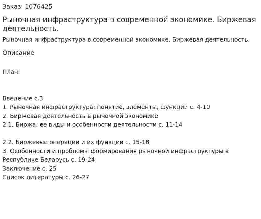 Рыночная инфраструктура в современной экономике. Биржевая деятельность. (курсовая работа) 