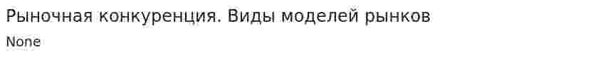 Рыночная конкуренция. Виды моделей рынков