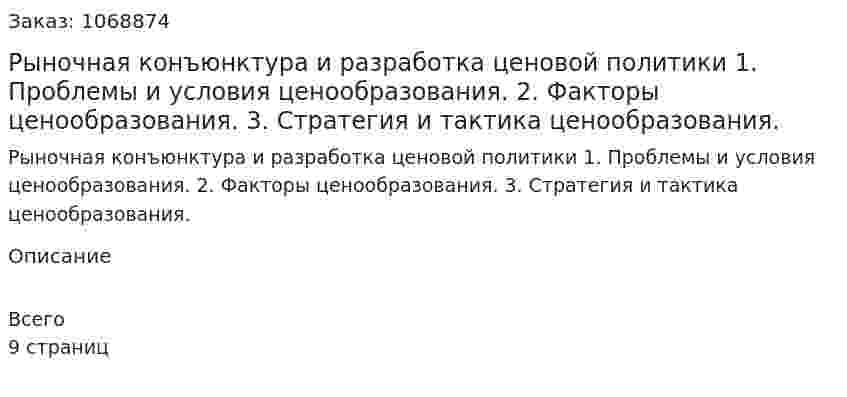 Рыночная конъюнктура и разработка ценовой политики (реферат)1.	Проблемы и условия ценообразования. 2.	Факторы ценообразования. 3.	Стратегия и тактика ценообразования. 