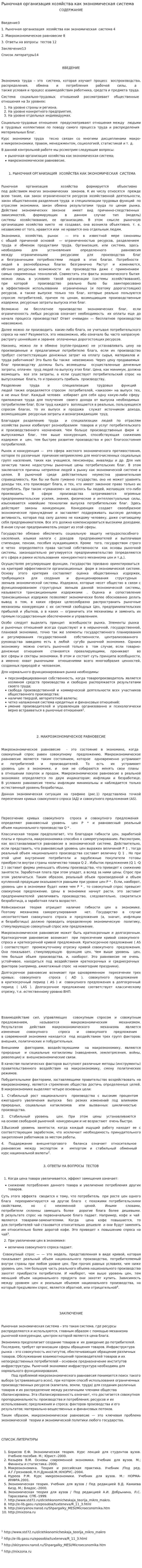 Рыночная организация хозяйства как экономическая система