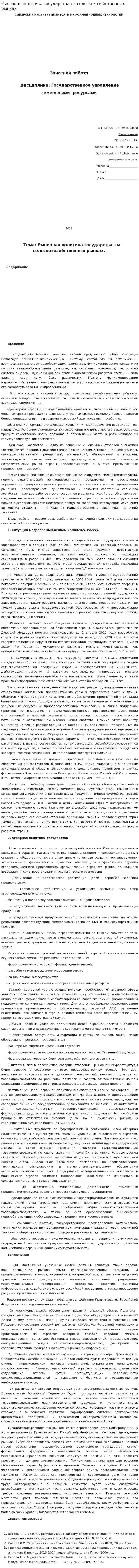 Рыночная политика государства на сельскохозяйственных рынках