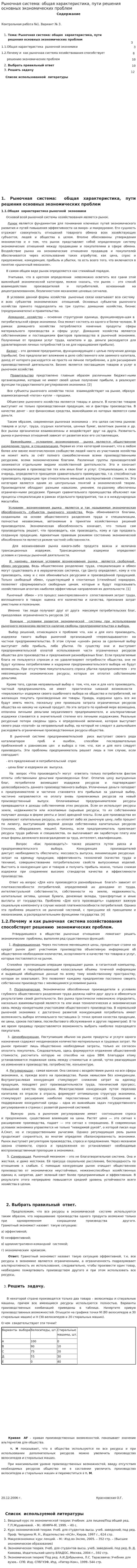 Рыночная система: общая характеристика, пути решения основных экономических проблем