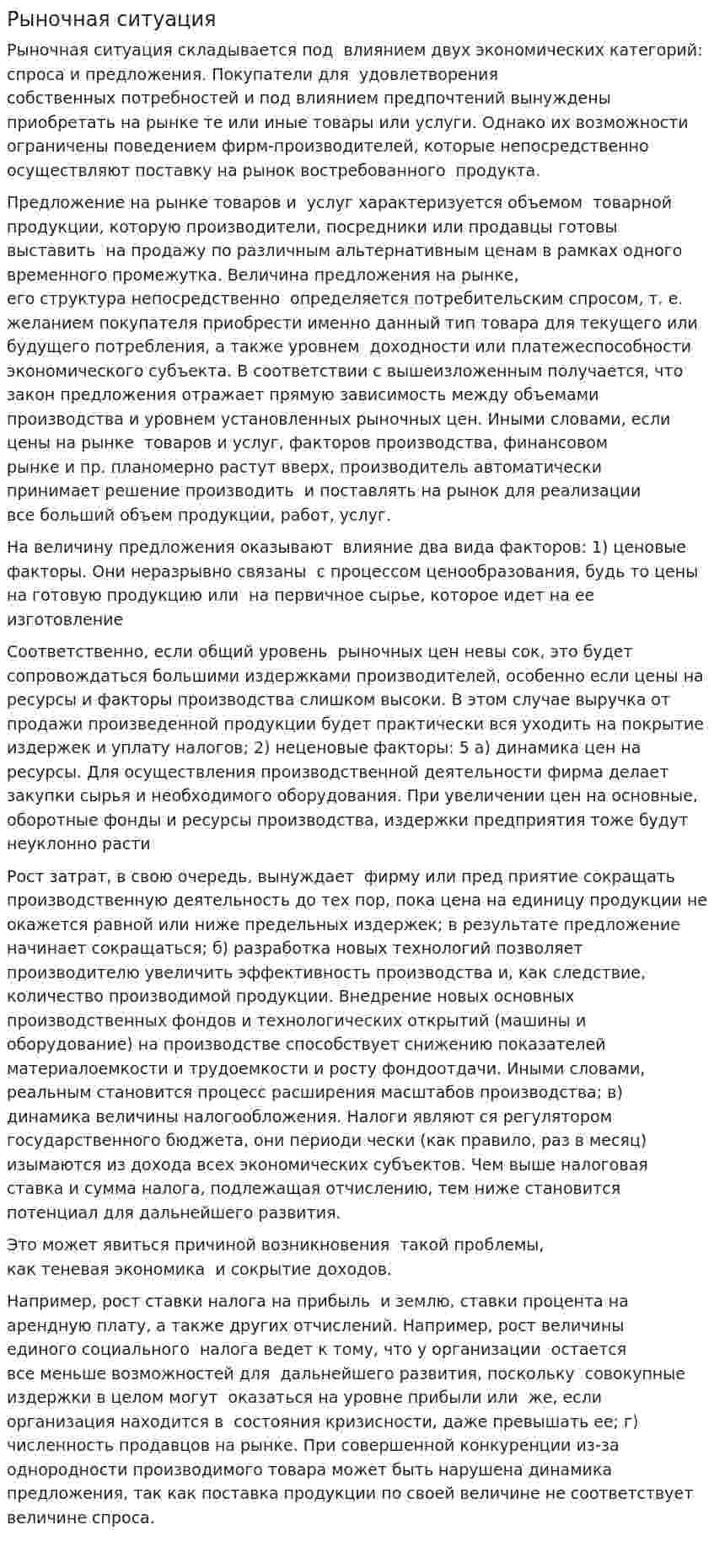 Рыночная ситуация