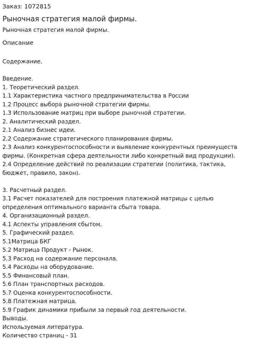 Рыночная стратегия малой фирмы. (курсовая работа) 