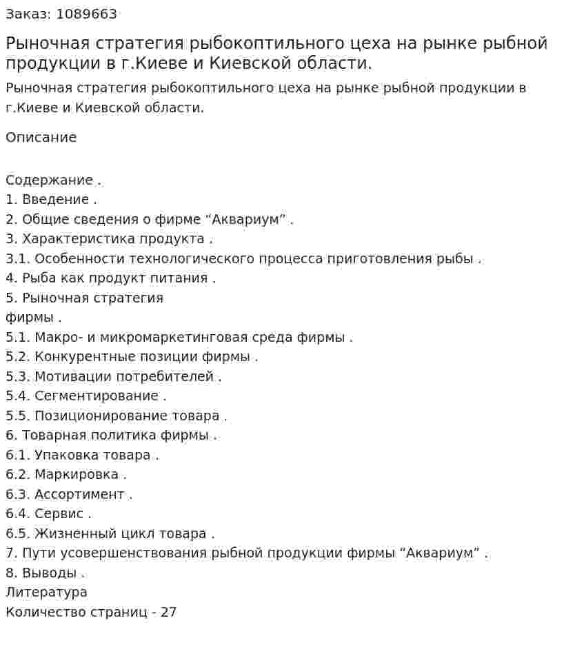Рыночная стратегия рыбокоптильного цеха на рынке рыбной продукции в г.Киеве и Киевской области. (курсовая работа) 