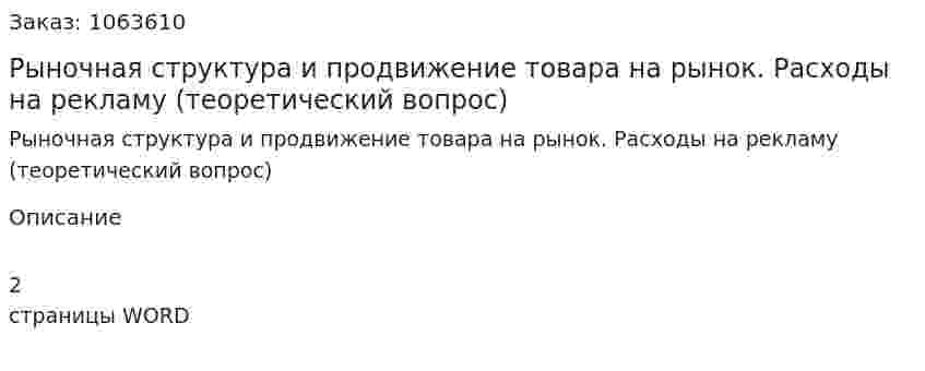 Рыночная структура и продвижение товара на рынок. Расходы на рекламу (теоретический вопрос) 