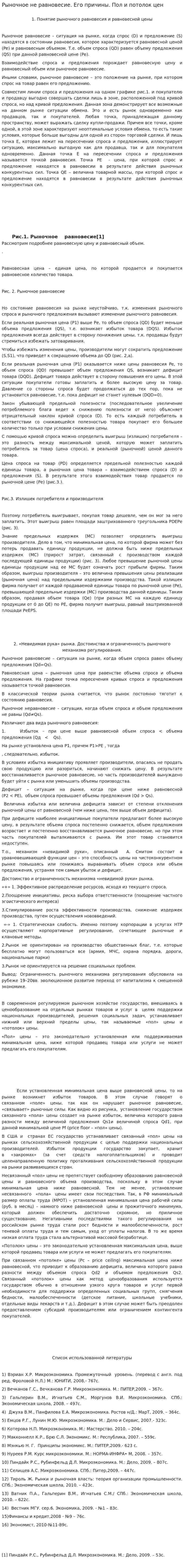 Рыночное не равновесие. Его причины. Пол и потолок цен