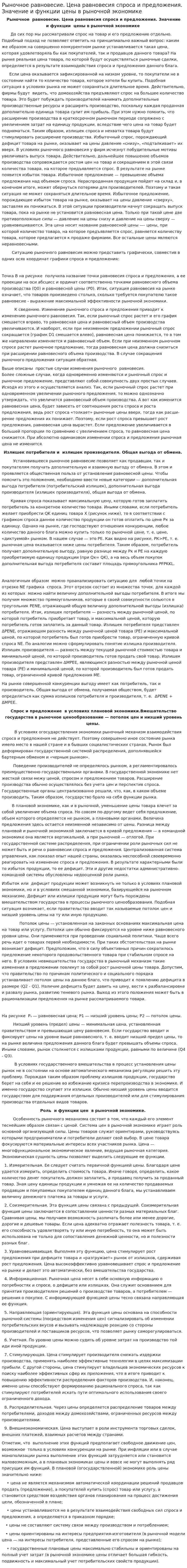 Рыночное равновесие. Цена равновесия спроса и предложения. Значение и функции цены в рыночной экономике
