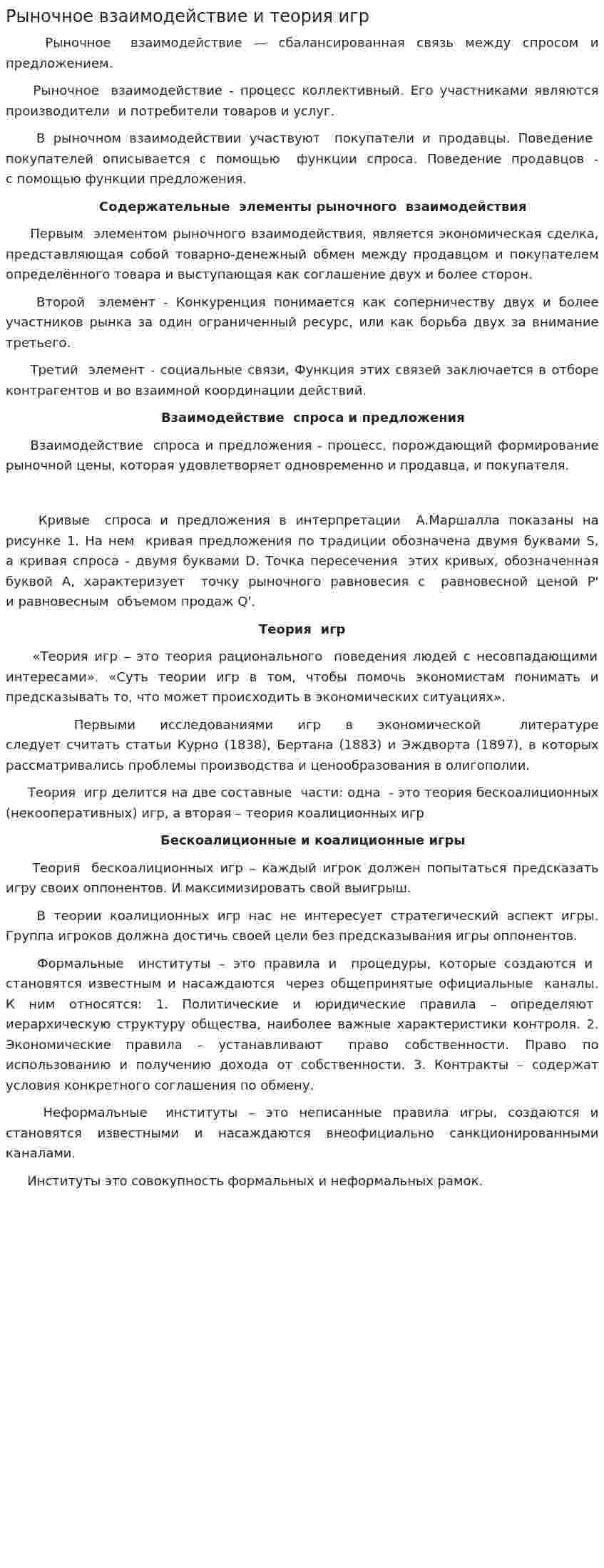 Рыночное взаимодействие и теория игр