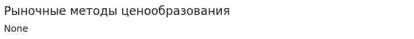 Рыночные методы ценообразования. 5