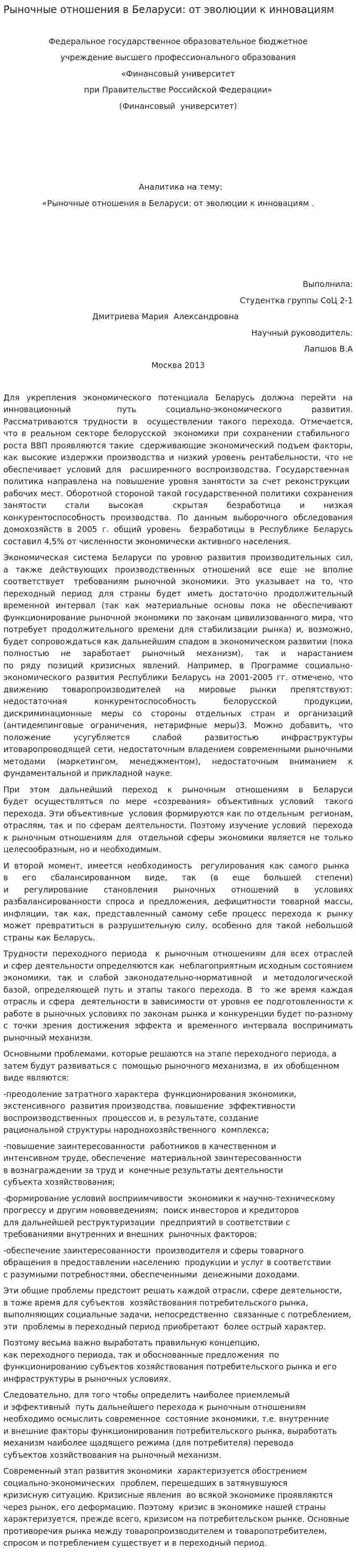 Рыночные отношения в Беларуси: от эволюции к инновациям. 2