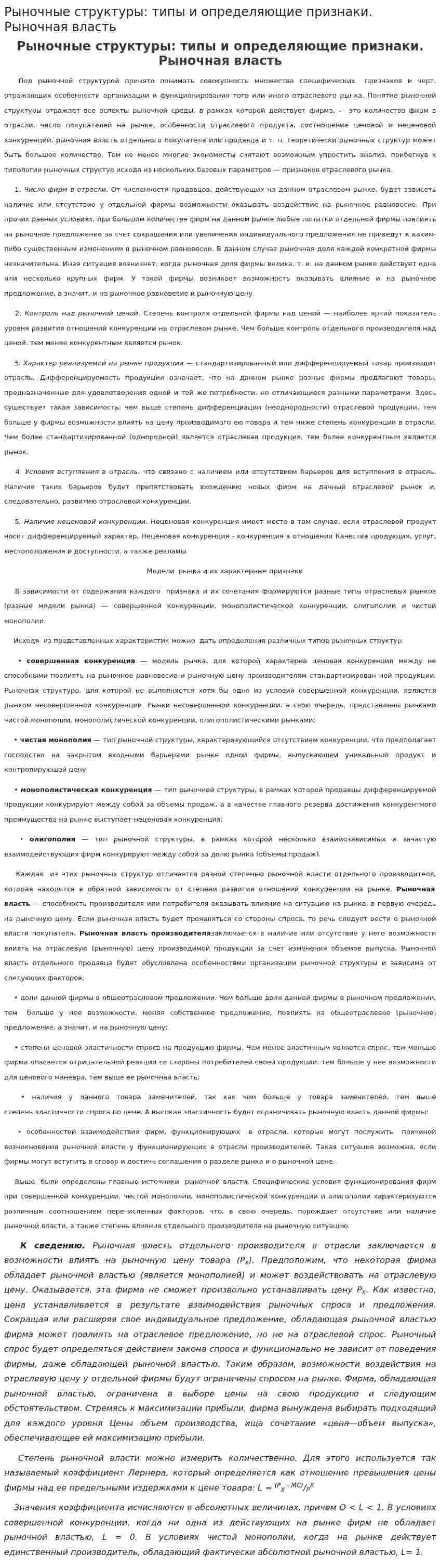 Рыночные структуры: типы и определяющие признаки. Рыночная власть