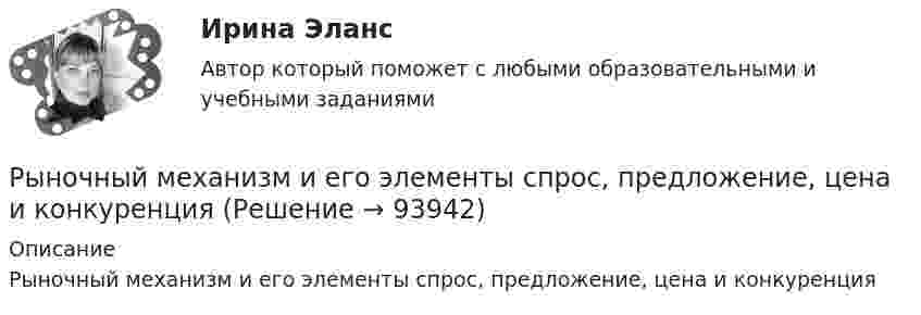      
            Описание
            Рыночный механизм и его элементы спрос, предложение, цена и конкуренция   
            
            
            Рыночная экономика устойчива тогда, когда ...Рыночный механизм и его элементы  спрос, предложение, цена и конкуренцияРыночный сегмент услуг налогового консультирования в современных условияхРЭУ им. Плеханова Статистика Билет 1 (2 задачи) Имеется распределение населения региона по величине среднедушевых денежных доходовРЭУ им. Плеханова (Тула) Эконометрика Вариант 1РЭУ (Тула) Эконометрика Вариант 9 Линейная и нелинейная регрессияРядом с длинным прямым проводом, по которому идет ток I1 = 30 А, расположена квадратная рамка с током I2 = 2 А. Рамка и провод лежат в одной плоскости. Проходящая через середины противоположных сторон ось рамки Рынок ценных бумаг (Темы 1-3) тест с ответами Синергия/МОИ/ МТИ /МОСАПРынок ценных бумаг (тест с ответами Синергия/МОИ/МТИ/МосАП)Рынок …– это совокупность отношений между продавцами и покупателями рабочей силыРыночная конъюнктура - это...Рыночная ситуация, при которой величина спроса на товар слабо реагирует на изменение цены товара, – это … спросРыночная стоимость продукции, произведенной фирмой, за вычетом  понесенных затрат вне фирмы (стоимости приобретенных у поставщиков сырья,  материалов, услуг), – это … стоимость  Рыночная стоимость фирмы определяется как ...
