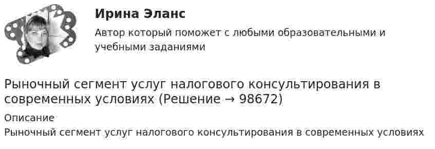      
            Описание
            Рыночный сегмент услуг налогового консультирования в современных условиях   
            
            
            Рыночный механизм и его элементы  спрос, предложение, цена и конкуренцияРыночный сегмент услуг налогового консультирования в современных условияхРЭУ им. Плеханова Статистика Билет 1 (2 задачи) Имеется распределение населения региона по величине среднедушевых денежных доходовРЭУ им. Плеханова (Тула) Эконометрика Вариант 1РЭУ (Тула) Эконометрика Вариант 9 Линейная и нелинейная регрессияРядом с длинным прямым проводом, по которому идет ток I1 = 30 А, расположена квадратная рамка с током I2 = 2 А. Рамка и провод лежат в одной плоскости. Проходящая через середины противоположных сторон ось рамки Рядом с длинным прямым проводом с током 4 А находится квадратная рамка с током 0,5 А. Рамка и провод лежат в одной плоскости. Расстояние от провода до ближайшей стороны – 10 см, а длина стороны квадрата 4 см. Найти работу, которую нужно совершить, чтРынок ценных бумаг (тест с ответами Синергия/МОИ/МТИ/МосАП)Рынок …– это совокупность отношений между продавцами и покупателями рабочей силыРыночная конъюнктура - это...Рыночная ситуация, при которой величина спроса на товар слабо реагирует на изменение цены товара, – это … спросРыночная стоимость продукции, произведенной фирмой, за вычетом  понесенных затрат вне фирмы (стоимости приобретенных у поставщиков сырья,  материалов, услуг), – это … стоимость  Рыночная стоимость фирмы определяется как ...Рыночная цена акции акционерного общества (АО) – 150 руб. АО выплачивает годовой дивиденд в размере 10 руб. на акцию. Определите дивидендную доходность акции.