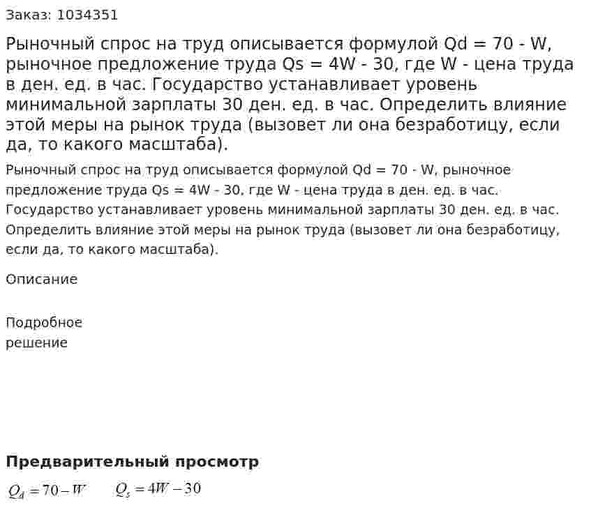 Рыночный спрос на труд описывается формулой Qd = 70 - W, рыночное предложение труда Qs = 4W - 30, где W - цена труда в ден. ед. в час. Государство устанавливает уровень минимальной зарплаты 30 ден. ед. в час. Определить влияние этой меры на рынок труда (вызовет ли она безработицу, если да, то какого масштаба). 