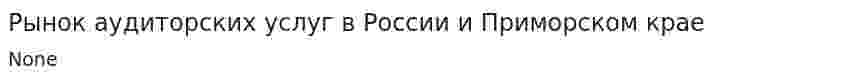 Рынок аудиторских услуг в России и Приморском крае