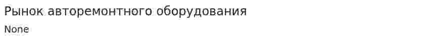 Рынок авторемонтного оборудования