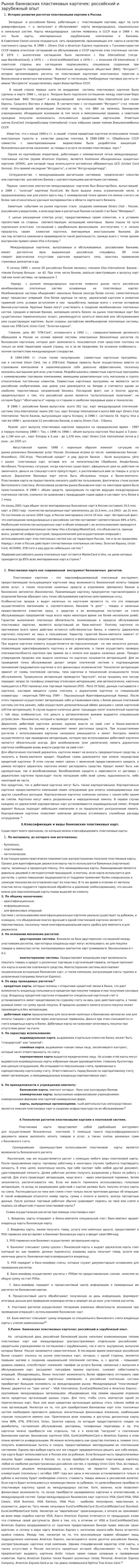 Рынок банковских пластиковых карточек: российский и зарубежный опыт