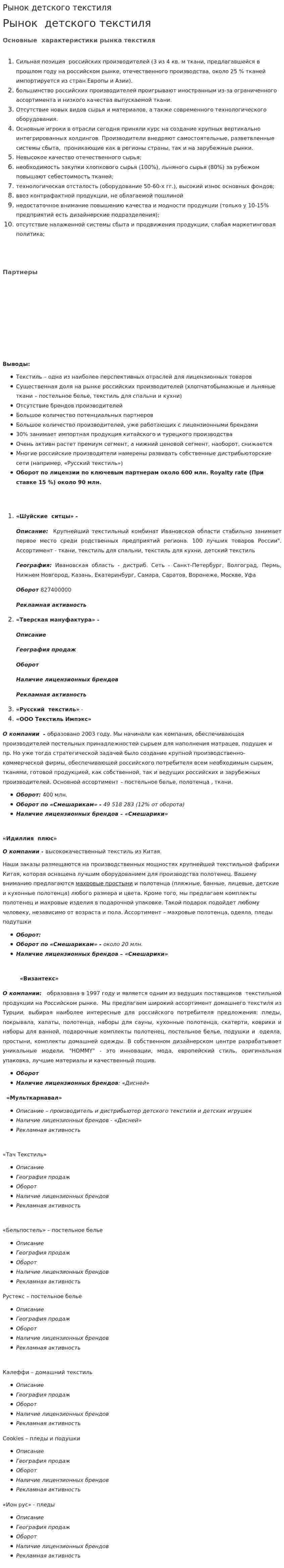 Рынок детского текстиля