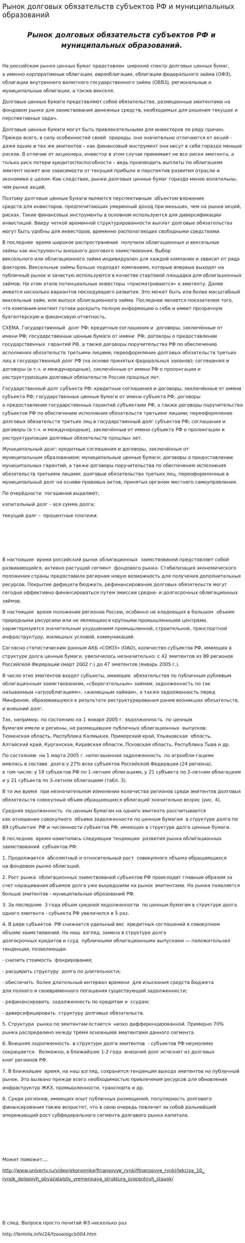 Рынок долговых обязательств субъектов РФ и муниципальных образований