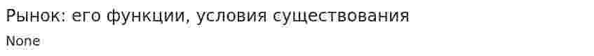 Рынок: его функции, условия существования
