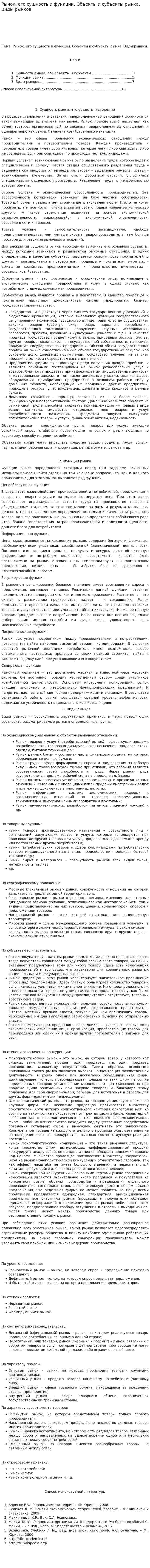 Рынок, его сущность и функции. Объекты и субъекты рынка. Виды рынков