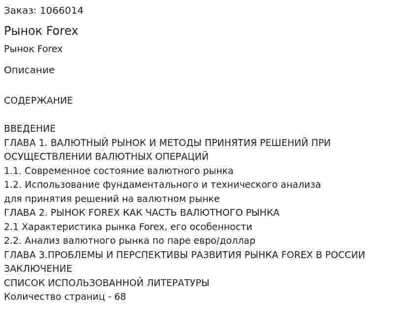 Рынок Forex (Дипломная работа) 