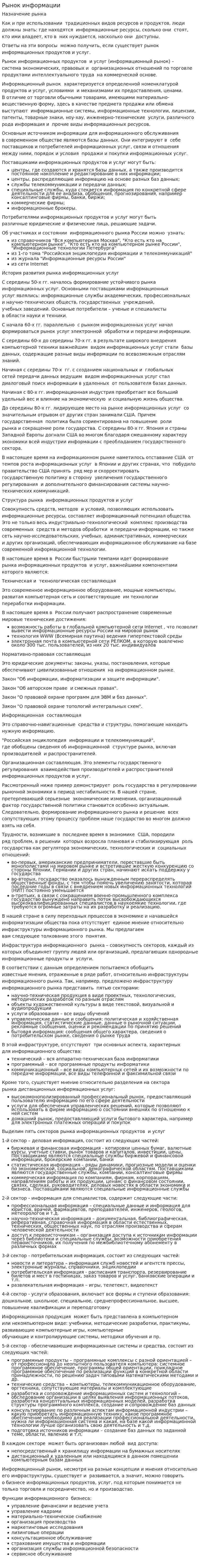 Рынок информации. 2