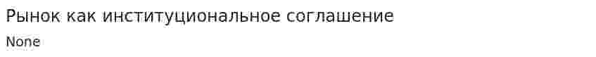 Рынок как институциональное соглашение