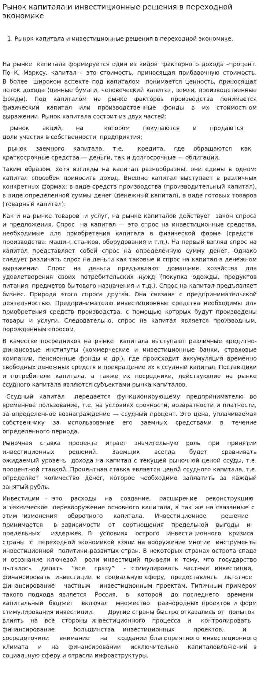 Рынок капитала и инвестиционные решения в переходной экономике