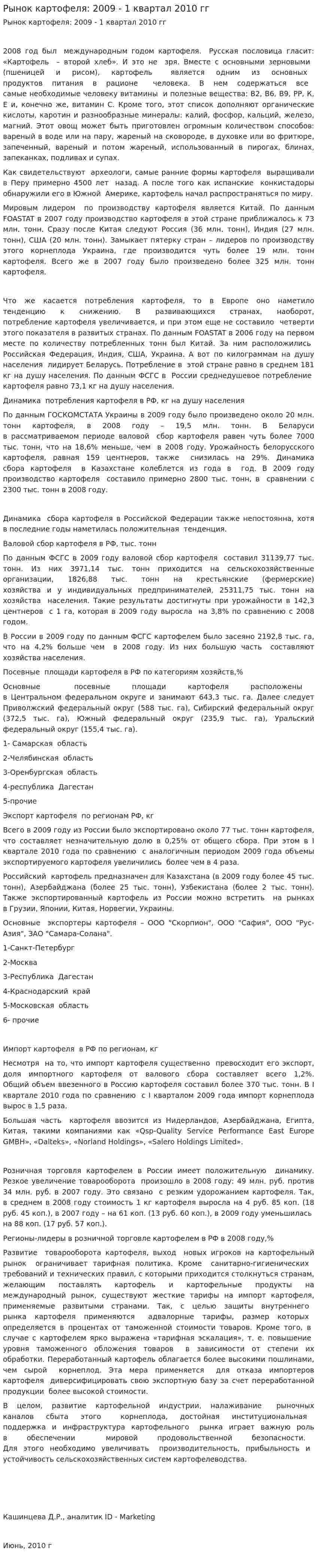 Рынок картофеля: 2009 - 1 квартал 2010 гг