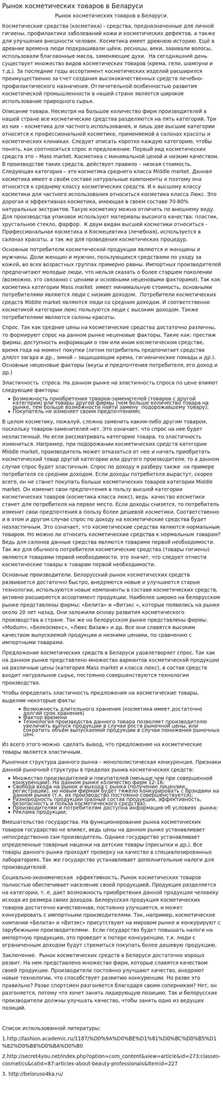 Рынок косметических товаров в Беларуси