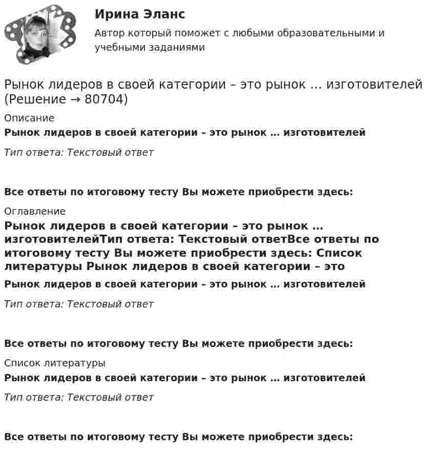      
            Описание
            Рынок лидеров в своей категории – это рынок … изготовителейТип ответа: Текстовый ответ Все ответы по итоговому тесту Вы можете приобрести здесь:  
            Оглавление
            Рынок лидеров в своей категории – это рынок … изготовителейТип ответа: Текстовый ответВсе ответы по итоговому тесту Вы можете приобрести здесь:  
            Список литературы
            Рынок лидеров в своей категории – это рынок … изготовителейТип ответа: Текстовый ответВсе ответы по итоговому тесту Вы можете приобрести здесь:  
            
            
            Рынок и условия его возникновенияРынок лидеров в своей категории – это рынок … изготовителейРынок - место,  где  происходит купля-продажа товаров по свободно складывающимся ценамРынок монополистической конкуренции с дифференциацией продукта (работа Э. Чемберлина «Теория монополистической конкуренции»)Рынок некоторого товара представлен следующими функциями спроса и предложения: Qd=600-35p, Qs=100+100p, где Qd – величина спроса, Qs – величина предложения, р – рыночная цена. Правительство установило на данный товар фиксированную цену в 10% выше,Рынок труда. Безработица  || синергия || ответыРынок труда и управление занятостью_4 семестр_84 из 100Рыбак, несмотря на запрет, отправился ловить рыбу на покрытую льдом реку. Толщина льда d = 10 см, плотность льда ρл = 900 кг/м3, масса рыбака m = 100 кг. Из-за ледокола лёд раскололся. На льдину какой минимальной площади должен встать РыбГАТУ эконометрика Практическая часть Вариант 5 (2 задания) В следующей таблице приведены статистические данные по располагаемому доходу домохозяйств Рыбкин, лодырь и пьяница, пригрозил начальнику цеха Щеглову расправой за то, что Щеглов критиковал Рыбкина на заседании общего собрания ОАО.Рынки труда и капитала в условиях распространения новых технологийРынком … называется рынок, на котором объектом рыночной сделки становится сам капитал, при этом происходит смена собственника капиталаРынок аудиторских услугРынок, для которого характерны текучесть кадров, нестабильная занятость, низкий уровень заработной платы, отсутствие профессионального продвижения, рост квалификации, наличие отсталой техники и технологии, отсутствие профсоюзов