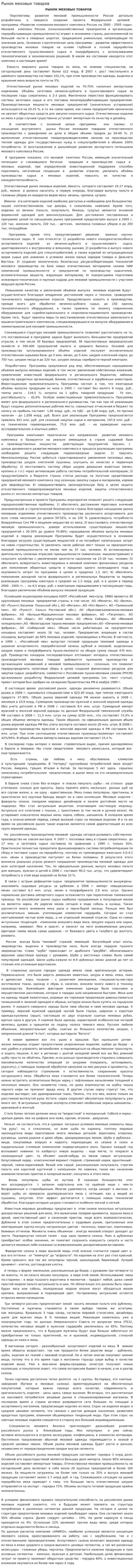 Рынок меховых товаров