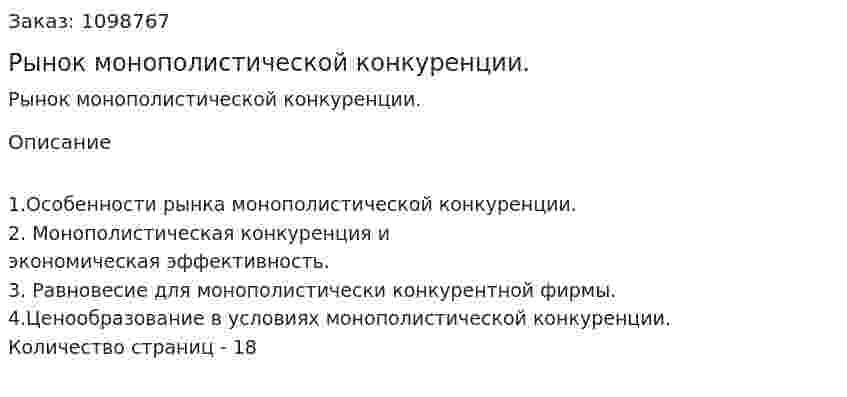 Рынок монополистической конкуренции. (реферат) 
