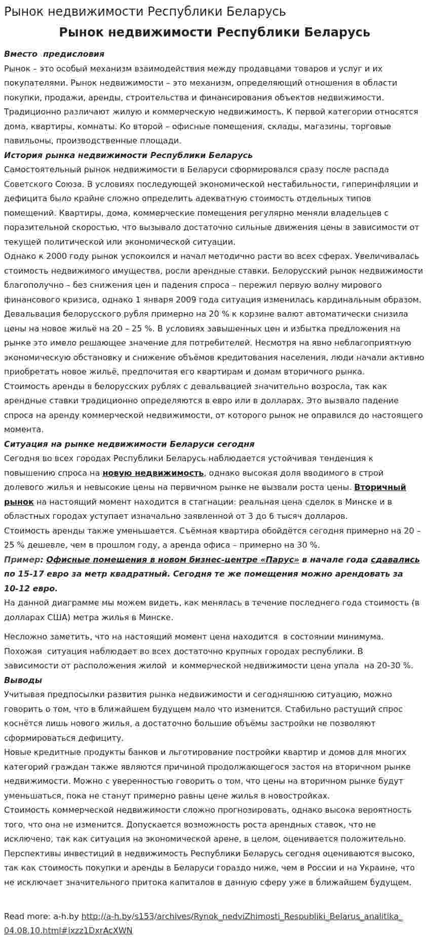 Рынок недвижимости Республики Беларусь