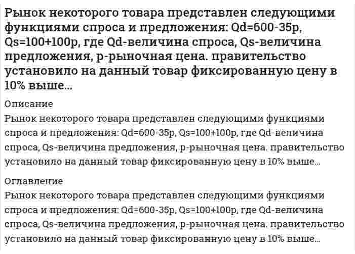    
          Описание
          Сдано на 100баллов в 2020г.! Верно 30 из 30 Скриншот с отметкой прилагается к работе. Ответы выделены цветом в Worde.После покупки Вы получите файл с ответами на вопросы которые указаны ниже: 
          Оглавление
          Наиболее распространенным методом расчета фондовых индексов, позволяющим учесть масштабы компаний-эмитентов и объем торговли их акциями, является метод... средней арифметической средней геометрической средней арифметической взвешеннойВторичный рынок ценных бумаг - это отношения, складывающиеся . при приобретении инвестором ценных бумаг во время эмиссии ценных бумаг между эмитентом и владельцем ценных бумаг в процессе обращения ценных бумаг Вторичный рынок ценных бумаг - это отношения, складывающиеся ... ценных бумаг при приобретении инвестором во время эмиссии между эмитентами и владельцами в процессе обращенияЕсли фирма-эмитент не выплатит дивиденд по привилегированной акции, имеющий фиксированную величину, то .. владелец акции имеет право предъявить в суд иск о признании эмитента банкротом эмитент сам объявляет о своем банкротстве и за счет ликвидируемого имущества гасит долг перед держателями привилегированных акций невыплаченный по отдельным видам привилегированных акций дивиденд может аккумулироваться, а затем выплачиваться в полном объеме этот дивиденд выплачивается владельцам обыкновенных акций Листинг - это... список членов фондовой биржи список фирм, акции которых котируются на ФОНДОВОЙ бирже процесс котировки акций процедура допуска ценных бумаг к торгам на ФОНДОВОЙ биржеНеверно, что к видам профессиональной деятельности на рынке ценных бумаг относится .. эмиссионная деятельность деятельность по ведению реестра владельцев ценных бумаг деятельность по управлению ценными бумагами деятельность по определению взаимных обязательств  Профессиональный участник РЦБ. выполняющий функции организатора торгов (например, биржи). может принимать участие в этих торгах в качестве дилера не может принимать участие в этих торгах в качестве дилера, он может выполнять лишь функции брокера, но не дилера не может принимать участие в этих торгах в качестве дилера, такое совмещение недопустимо может принимать участие в этих торгах в качестве дилера в случае, если это разрешается правилами конкретной биржиДоход по акции может быть подучен в форме ... процента и прироста курсовой стоимости дивиденда прироста курсовой стоимости и дивиденда прироста курсовой стоимостиЭмитентом депозитного сертификата может быть.. любое юридическое лице в том числе и некоммерческая организация только коммерческая организациялюбой банк только Сберегательный банк РФБрокерская деятельность в России может осуществляться на основании договоров... и комиссии коммерческой концессии поручения поручительства, поручения поручительства порученияНеверно, что индексы рынка ценных бумаг можно применить. для оценки показателей управляемых портфелей для оценки темпов инфляции для оценки причин, воздействующих на изменение цен акций в качестве базового средства для индексных фьючерсов для оценки состояния экономики в целомДля осуществления прав, закрепленных эмиссионной бездокументарной ценной бумагой, ... требуется обязательная идентификация владельца ценной бумаги обязательной идентификации владельца ценной бумаги не требуется требуется обязательная идентификация владельца ценной бумаги, если такую необходимость установил сам эмитент   Профессиональный участник РЦБ. осуществляющий расчеты по сделкам с ценными бумагами. - это.. регистратор депозитарий клиринговая организация Дилер Профессиональная деятельность на рынке ценных бумаг в Российской Федерации регламентируется Гражданским кодексом РФ Федеральным законом «Об акционерных обществах» Федеральным законом «О рынке ценных бумаг» Привилегированные акции могут выпускаться различных типов, а значит, у одного эмитента привилегированные акции разных типов могут иметь... разную номинальную стоимость, поскольку закон это не запрещает разную номинальную стоимость, поскольку номинальная стоимость любых акций в принципе не фиксируется разную стоимость (при этом нельзя использовать термин «номинальная стоимость», так как он в ходу только для ценных бумаг с фиксированным доходом)Дилер, согласно законодательству, купить ценные бумаги по публично объявленной цене.. обязан в любом случае имеет право, но не обязан обязан только в тем случае, если в своем предложении дилер объявил и иные существенные условия договора купли-продажи Проценты по корпоративным облигациям устанавливаются по отношению к курсовой стоимости облигации на дату, официально объявленную АО к цене, по которой производилось размещение облигаций к сумме специально оговоренной условиями выпуска облигаций к номиналу облигации независимо от ее курсовой стоимостиС помощью индекса Доу-Джонса судить о состоянии экономики США в целом можно нельзя можно, но это верно только для периодов экономического подъема можно, но только при экономических спадах Если брокер на рынке ценных бумаг продал по поручению клиента ценные бумаги на фондовой бирже, то в этом случае он получил доход в виде ... прибыли от повышения курсовой стоимости ценных бумаг платы за андеррайтинг комиссионныхОрганизованный РЦБ - это ... обращение ценных бумаг на основе твердых и устойчивых гравия между лицензированными профессиональными посредниками торговля ценными бумагами на фондовых биржах институционально организованный рынок, на котором обращаются ценные бумаги наиболее высокого качества профессиональнее ядро РЦБФизическое лицо на законном основании на рынке ценных бумаг может выполнять функции дилера управляющего реестродержателя инвестораДоля привилегированных акций в общем объеме уставного капитала акционерного общества не должна превышать ... 5 % 25 % 50 %Термин «номинал» применительно к облигации, выпущенной акционерным обществом означает ... долю уставного капитала АО. приходящегося на одну облигацию цену, по которой размещаются дисконтные облигации сумму, которую должно заплатить АО акционеру при ликвидации АО сумму, которую должно заплатить АО акционеру при погашении облигацииДепозитный сертификат - это документ.... являющийся обязательством по выплате размещенных в банке депозитов, право требования по которому может уступаться одним лицом другому удостоверяющий факт хранения ценных бумаг в депозитарии удостоверяющий факт внесения клиентом банка ценных бумаг, драгоценных металлов или иных ценностей на счет в банкеНеверно, что к государственным ценным бумагам в РФ относятся облигации.. Правительства РФ субъектов Федерации местных органов самоуправления государственных унитарных предприятийЕсли ценная бумага прошла процедуру листинга, то. вопрос о том означает ли это ее включенность в котировальный лист, будет определяться правилами конкретной биржи это не означает, что она включена в котировальный лист это означает, что она включена в котировальный лист это означает, что она включена в котировальный лист, но только второго, а не первого уровняРынки ценных бумаг по порядку обращения подразделяются на ... первичные и вторичные кассовые и срочные региональные и международныеПрава и обязанности по сделке, совершенной брокером-поверенным в соответствии с договором поручения,возникают... у поверенного у доверителя у доверителя или поверенного в соответствии с конкретными условиями договораФьючерсный контракт обязателен для исполнения как для продавца так и для покупателя обязателен для исполнения только для продавца обязателен для исполнения только для покупателя не обязателен для исполнения как для продавца, так и для покупателяАкции размещаются путем их распределения среди учредителей при закрытой подписке только среди акционеров при учреждении акционерного общества при распределении дополнительных акций среди акционеров при консолидации акций  
            
            
            Рынок ценных бумаг.Тест СинергияРынок ценных бумаг.Тест Синергия 2020Рынок ценных бумаг.Тест Синергия 2021г (100 баллов)Рынок ценных бумаг (Тест с ответами МОИ / Синергия)Рынок ценных бумаг (тест с ответами Синергия)Самая высокая частота воспроизведения звука равна … дискретизацииСамая представительная международная организация, культивирующая борьбу на руках, Всемирная любительская федерация армспорта (WAF), была основана в …Русский язык с методикой преподавания тест 1Русский язык с методикой тест 2Русский язык СОО (ДО, СпДО, ПНК, КП, ПДО, 2 часть)Русский язык СОО (ДО, СпДО, ПНК, КП, ПДО, 2 часть). 2Русский язык СОО (ДО, СпДО, ПНК, КП, ПДО, 2 часть). 3Русский язык СОО (ДО, СпДО, ПНК, КП, ПДО, 2 часть). 4РУССКИЯ ЯЗЫК С МЕТОДИКОЙ ПРЕПОДАВАНИЯ ТЕСТ 3 НСПК