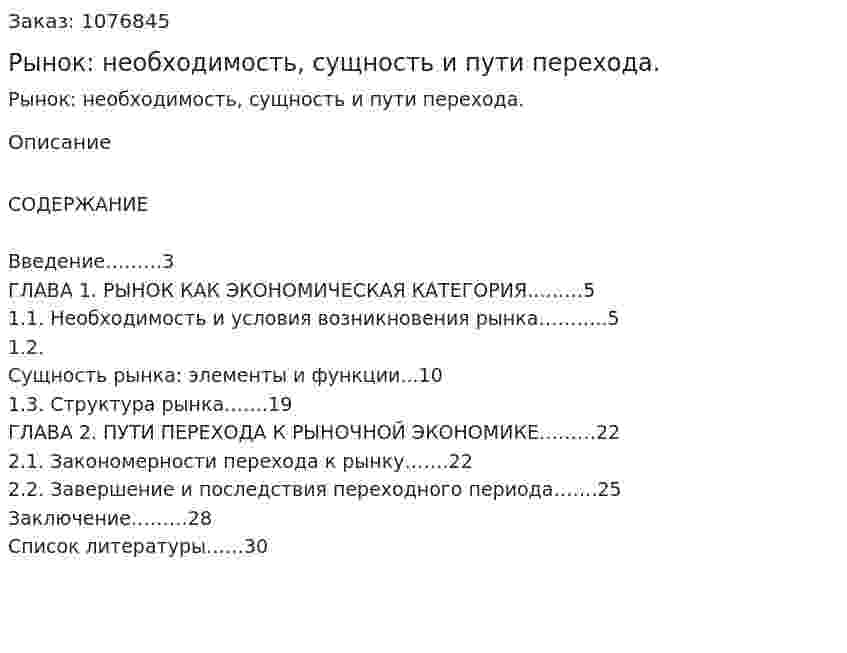 Рынок: необходимость, сущность и пути перехода. (курсовая работа) 