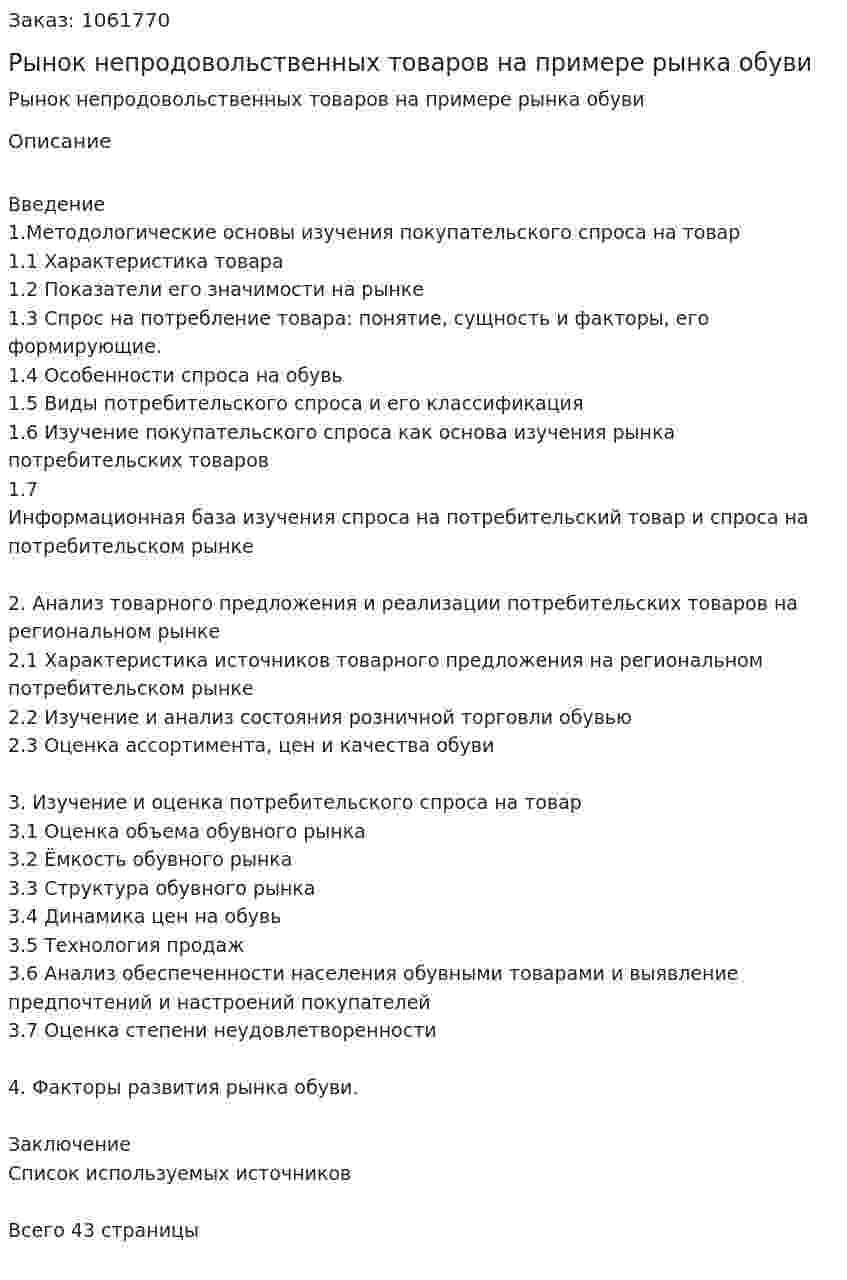 Рынок непродовольственных товаров на примере рынка обуви (курсовая работа) 