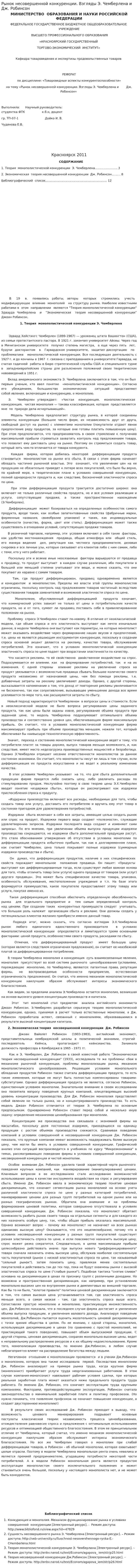 Рынок несовершенной конкуренции. Взгляды Э. Чемберлена и Дж. Робинсон