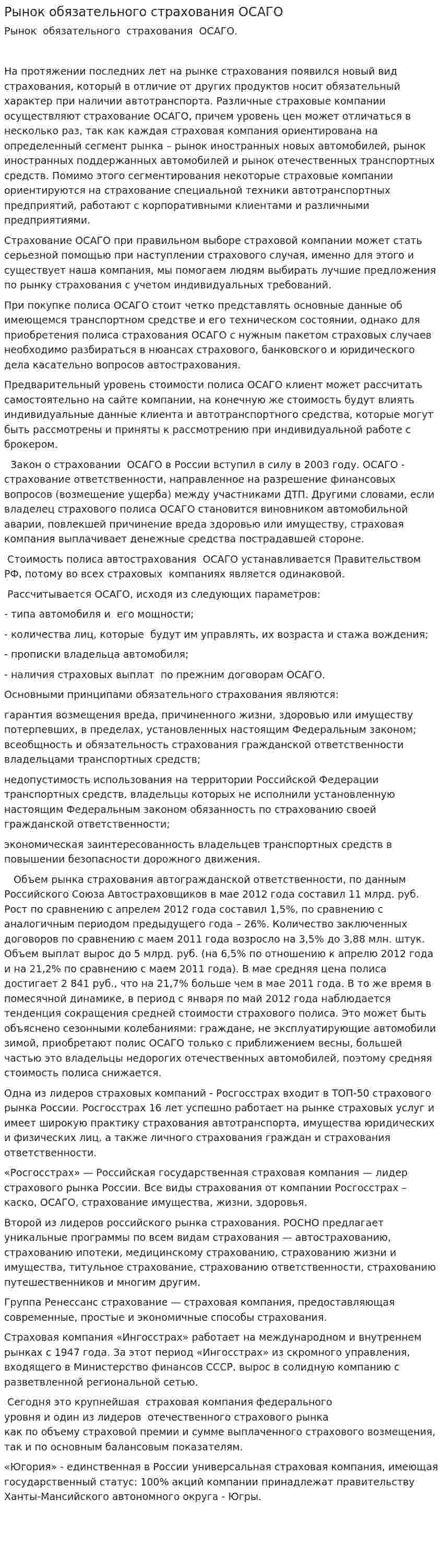 Рынок обязательного страхования ОСАГО